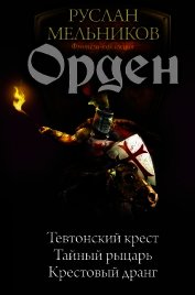 Книга Орден Орден