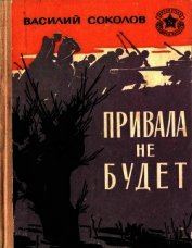 Книга Привала не будет<br />(Рассказы о героях) Привала не будет<br />(Рассказы о героях)