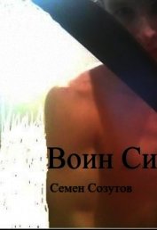 Книга Воин Силы (СИ) Воин Силы (СИ)