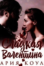 Сладкая Валентина (ЛП)