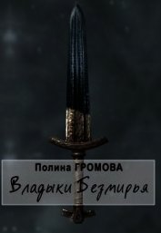 Книга Владыки Безмирья (СИ) Владыки Безмирья (СИ)