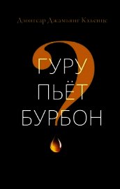 Кхьенце Дзонгсар - Гуру пьёт бурбон?