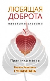 Любящая доброта простыми словами. Практика метты