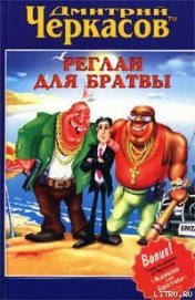 Книга Реглан для братвы Реглан для братвы