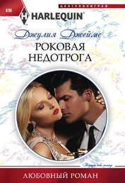 Книга Роковая недотрога Роковая недотрога