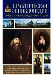 Практическая энциклопедия. Основы правильной духовной жизни