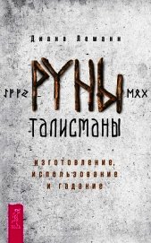 Руны-талисманы: изготовление, использование и гадание