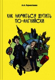 Книга Как научиться шутить по-английски Как научиться шутить по-английски