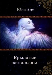 Юки Аме - Крылатые почтальоны (СИ)