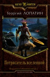 Потрясатель вселенной (СИ)