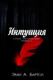 Бартол Эми А. - Интуиция (ЛП)