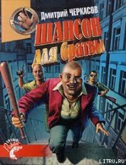 Книга Шансон для братвы Шансон для братвы