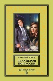 Книга Декамерон по-русски Декамерон по-русски