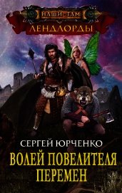 Книга Волей Повелителя Перемен (СИ) Волей Повелителя Перемен (СИ)