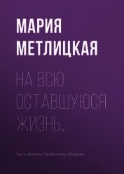 На всю оставшуюся жизнь…