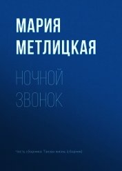 Ночной звонок