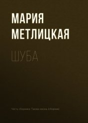 Шуба