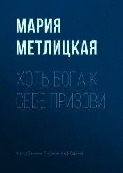 Хоть Бога к себе призови
