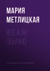 Все как обычно