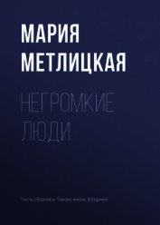 Негромкие люди