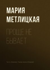 Проще не бывает