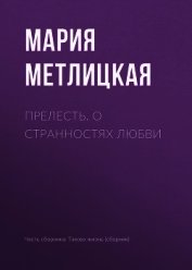 Прелесть. О странностях любви