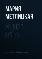 Родная кровь