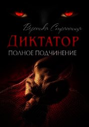 Диктатор. Полное подчинение (СИ)