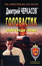 Книга Свой среди своих Свой среди своих