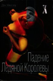 Книга Падение Ледяной Королевы Падение Ледяной Королевы