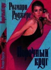 Порочный круг