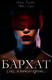 Бархат. Секс, и ничего кроме (СИ)