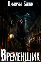 Временщик (СИ)