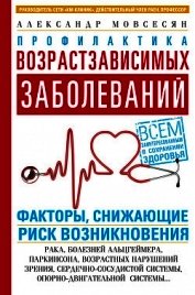 Профилактика возрастзависимых заболеваний. Факторы, снижающие риск возникновения: рака, болезней Аль