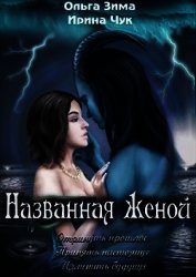 Названная женой (СИ)