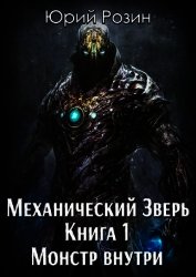 Механический Зверь. Монстр внутри (СИ)