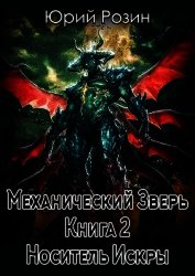 Механический Зверь. Носитель Искры (СИ)