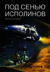 Под сенью исполинов (СИ)