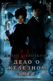 Сэйнткроу Лилит - Дело о железном змее (ЛП)