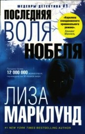Последняя воля Нобеля