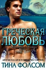 Греческая любовь (ЛП)