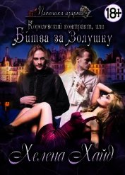 Книга Королевский контракт, или Битва за Золушку (СИ) Королевский контракт, или Битва за Золушку (СИ)