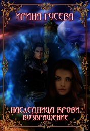 Книга Наследница крови. Возвращение (СИ) Наследница крови. Возвращение (СИ)