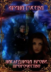 Книга Наследница крови. Пророчество (СИ) Наследница крови. Пророчество (СИ)