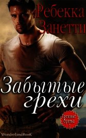 Забытые Грехи (ЛП)