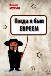 Книга Когда я был евреем Когда я был евреем