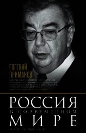 Россия в современном мире. Прошлое, настоящее, будущее (сборник)