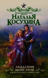 Академия монстров, или Вся правда о Мэри Сью (сборник)