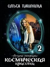 Книга Звездная лихорадка (СИ) Звездная лихорадка (СИ)