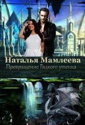 Книга Превращение Гадкого утенка (СИ) Превращение Гадкого утенка (СИ)